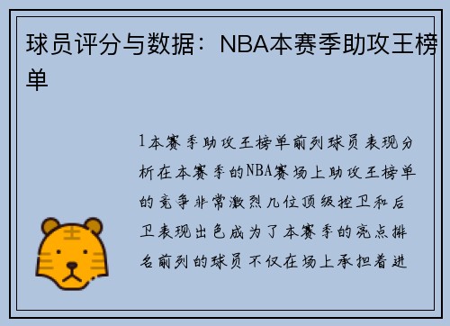 球员评分与数据：NBA本赛季助攻王榜单
