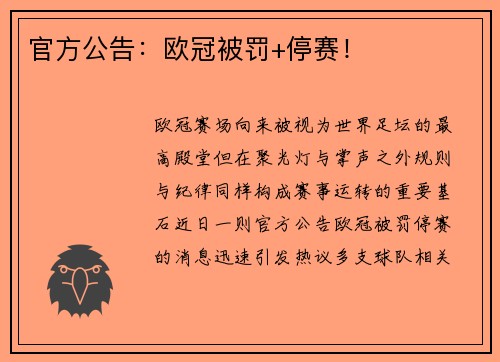 官方公告：欧冠被罚+停赛！