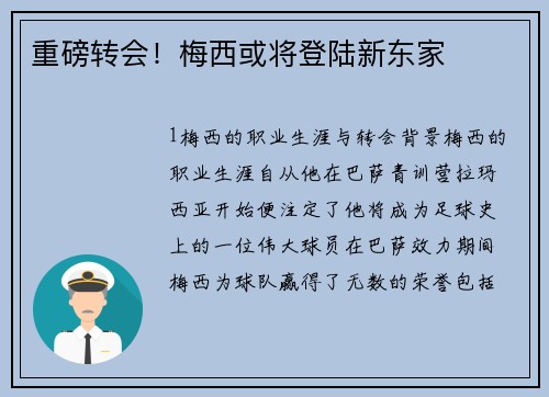 重磅转会！梅西或将登陆新东家