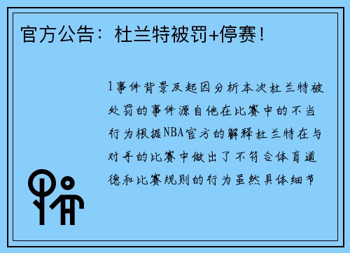 官方公告：杜兰特被罚+停赛！