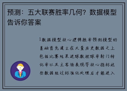 预测：五大联赛胜率几何？数据模型告诉你答案