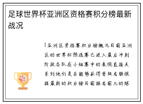 足球世界杯亚洲区资格赛积分榜最新战况