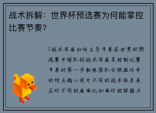 战术拆解：世界杯预选赛为何能掌控比赛节奏？