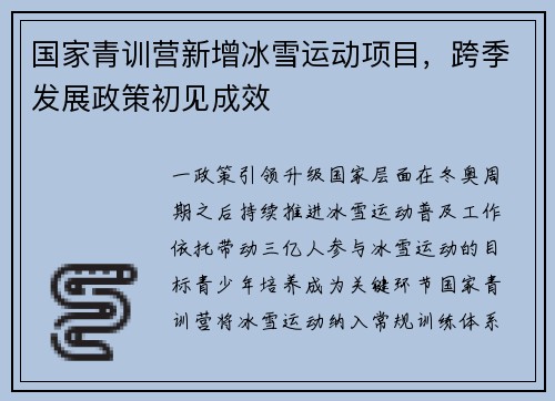 国家青训营新增冰雪运动项目，跨季发展政策初见成效