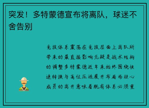 突发！多特蒙德宣布将离队，球迷不舍告别