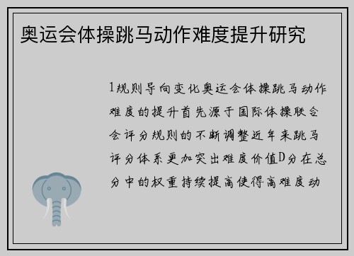 奥运会体操跳马动作难度提升研究