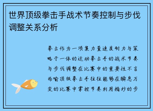 世界顶级拳击手战术节奏控制与步伐调整关系分析