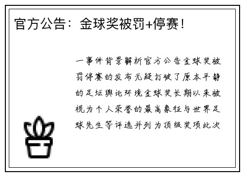 官方公告：金球奖被罚+停赛！