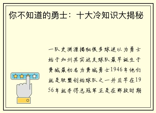 你不知道的勇士：十大冷知识大揭秘