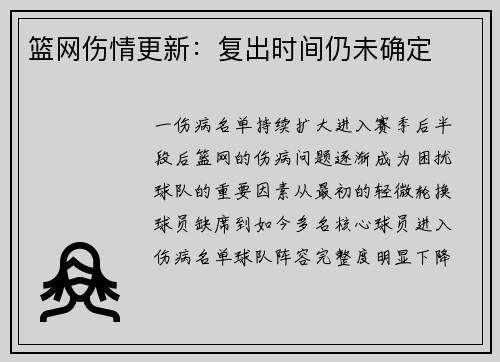 篮网伤情更新：复出时间仍未确定