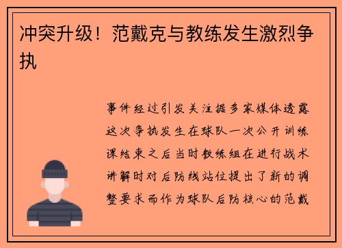冲突升级！范戴克与教练发生激烈争执