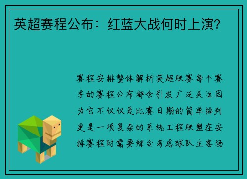 英超赛程公布：红蓝大战何时上演？