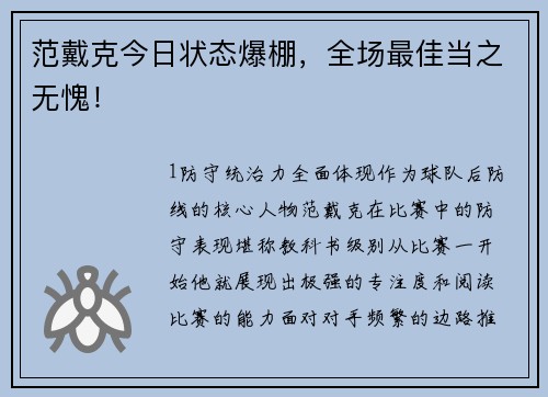 范戴克今日状态爆棚，全场最佳当之无愧！