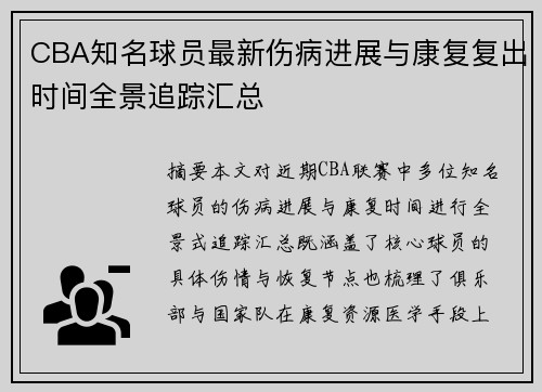 CBA知名球员最新伤病进展与康复复出时间全景追踪汇总