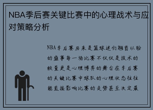 NBA季后赛关键比赛中的心理战术与应对策略分析