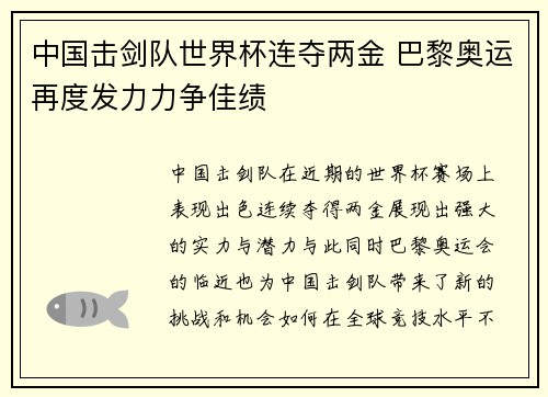 中国击剑队世界杯连夺两金 巴黎奥运再度发力力争佳绩