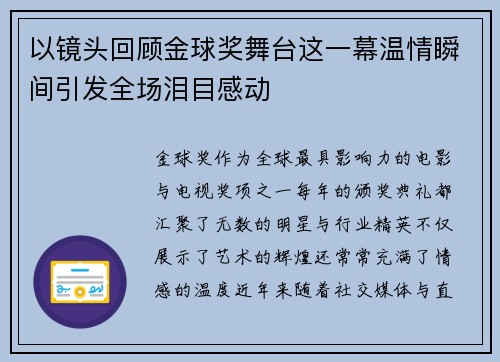 以镜头回顾金球奖舞台这一幕温情瞬间引发全场泪目感动