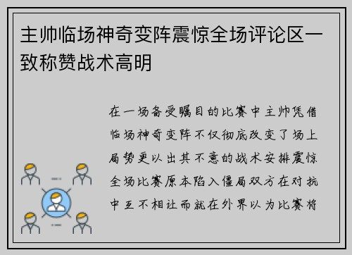 主帅临场神奇变阵震惊全场评论区一致称赞战术高明