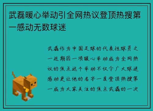 武磊暖心举动引全网热议登顶热搜第一感动无数球迷