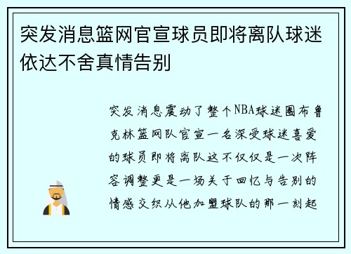 突发消息篮网官宣球员即将离队球迷依达不舍真情告别