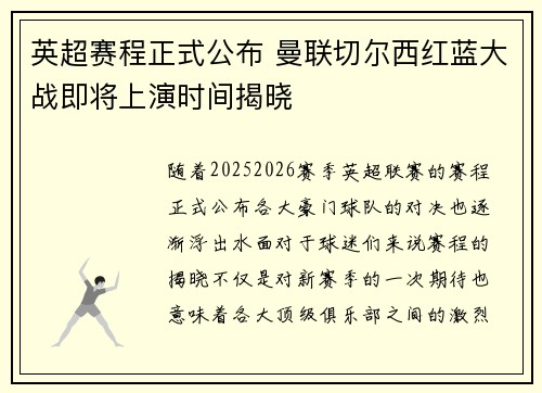 英超赛程正式公布 曼联切尔西红蓝大战即将上演时间揭晓