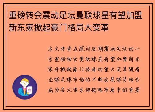 重磅转会震动足坛曼联球星有望加盟新东家掀起豪门格局大变革