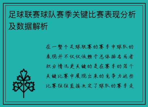 足球联赛球队赛季关键比赛表现分析及数据解析