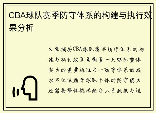 CBA球队赛季防守体系的构建与执行效果分析