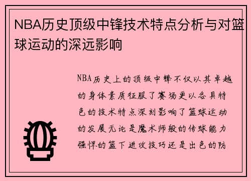 NBA历史顶级中锋技术特点分析与对篮球运动的深远影响