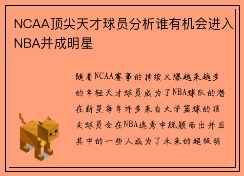 NCAA顶尖天才球员分析谁有机会进入NBA并成明星