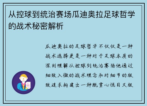 从控球到统治赛场瓜迪奥拉足球哲学的战术秘密解析