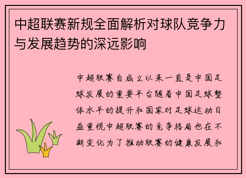 中超联赛新规全面解析对球队竞争力与发展趋势的深远影响