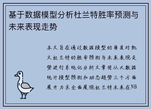 基于数据模型分析杜兰特胜率预测与未来表现走势