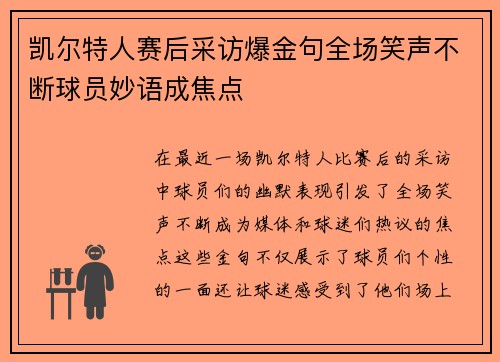 凯尔特人赛后采访爆金句全场笑声不断球员妙语成焦点