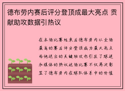 德布劳内赛后评分登顶成最大亮点 贡献助攻数据引热议