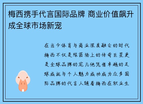 梅西携手代言国际品牌 商业价值飙升成全球市场新宠