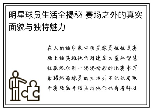 明星球员生活全揭秘 赛场之外的真实面貌与独特魅力