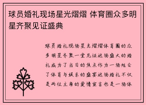 球员婚礼现场星光熠熠 体育圈众多明星齐聚见证盛典