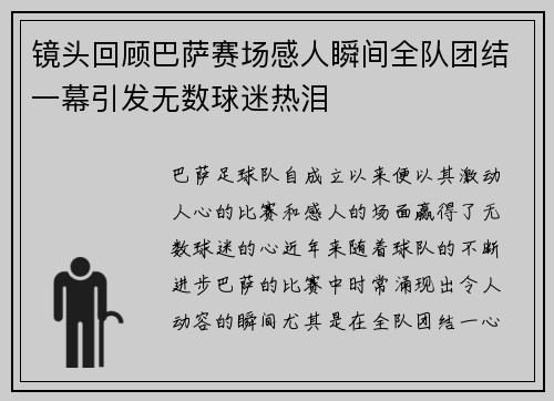 镜头回顾巴萨赛场感人瞬间全队团结一幕引发无数球迷热泪