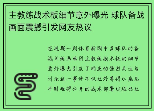 主教练战术板细节意外曝光 球队备战画面震撼引发网友热议