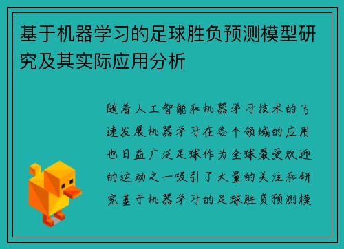基于机器学习的足球胜负预测模型研究及其实际应用分析