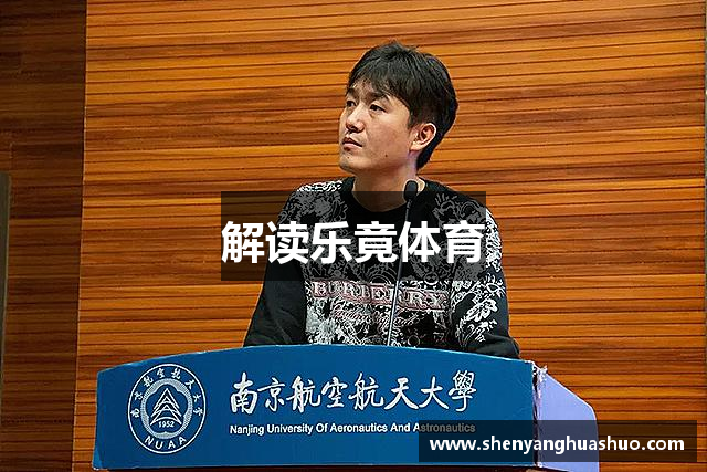 解读乐竟体育